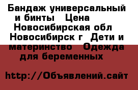 Бандаж универсальный и бинты › Цена ­ 350 - Новосибирская обл., Новосибирск г. Дети и материнство » Одежда для беременных   